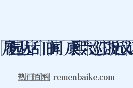 履园丛话·旧闻·康熙六巡江浙近义词是什么意思的图片